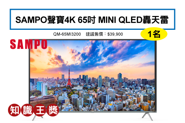 知識王獎－SAMPO聲寶4K 65吋 Mini QLED轟天雷