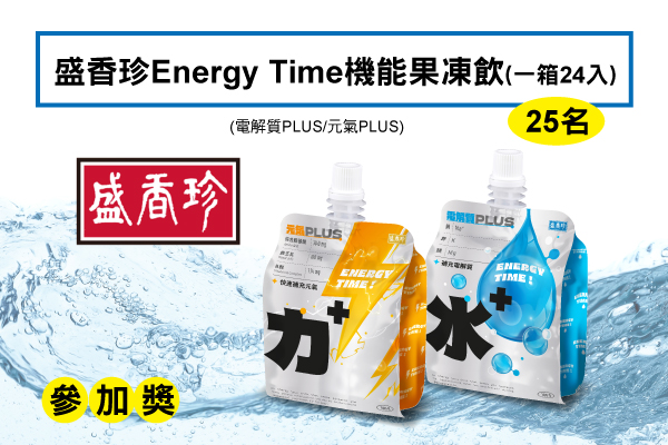 參加獎－盛香珍Energy Time-機能果凍飲一箱24入