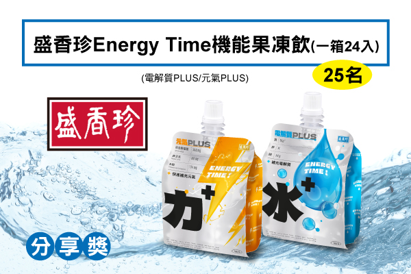 分享獎－盛香珍Energy Time-機能果凍飲一箱24入