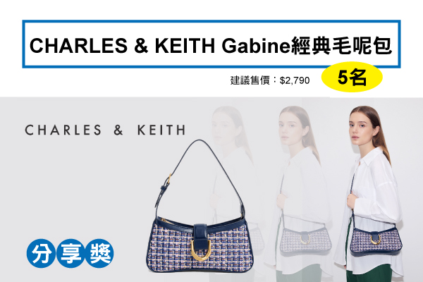 分享獎－CHARLES & KEITH Gabine經典毛呢包